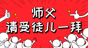 一杯拜師茶，一句授業(yè)語。