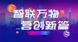 “智聯(lián)萬(wàn)物 營(yíng)創(chuàng)新篇”2018百度營(yíng)銷峰會(huì)焦作站圓滿結(jié)束！