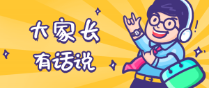 同學(xué)們，快坐好！咱們的大家長(zhǎng)來(lái)啦~