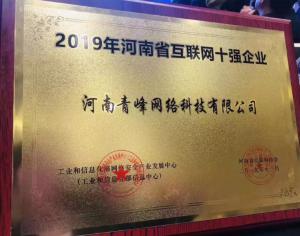 恭賀河南青峰網(wǎng)絡(luò)科技有限公司榮登“2019河南省互聯(lián)網(wǎng)企業(yè)十強(qiáng)”榜單！