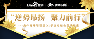 “逆勢(shì)昂揚(yáng)，聚力前行”---焦作青峰管理層Q1季度總結(jié)會(huì)圓滿結(jié)束！