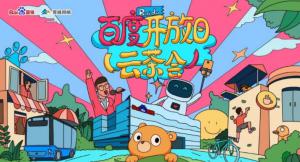 百度開放日，華少游大廠—2020百度云茶會(huì)焦作站圓滿成功！