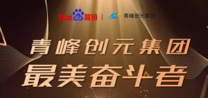 長風破浪會有時，直掛云帆濟滄海-----致敬本期青峰創(chuàng)元集團最美奮斗者
