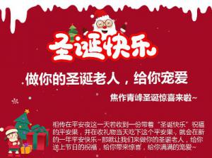 做你的圣誕老人，給你寵愛~焦作青峰圣誕驚喜來(lái)啦