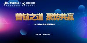 營銷之道 聚勢共贏--2021百度營銷創(chuàng)新峰會順利召開！