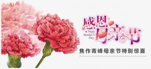 春暉化語?,?筆下生花。焦作青峰祝天下的母親節(jié)日快樂，幸福安康！