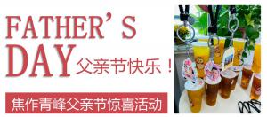 云深情長(zhǎng)夏日至，父愛無(wú)言重如山—焦作青峰父親節(jié)小驚喜來(lái)啦~
