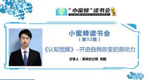 青峰創(chuàng)元集團“小蜜蜂”讀書會第32期活動報道：《認(rèn)知覺醒》--開啟自我改變的原動力 劉陽