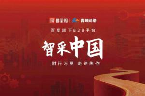 智采中國，財行萬里---百度愛采購商機分享會圓滿落幕！
