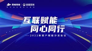 互聯(lián)賦能 同心同行 --2022新客戶賦能沙龍會議圓滿落幕！