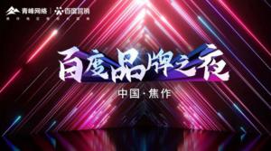 精彩現(xiàn)場--2022百度營銷品牌之夜--焦作站年終線上答謝會圓滿結(jié)束！