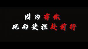 因?yàn)橛心?，風(fēng)雨兼程赴前行，焦作青峰祝大家乘風(fēng)破浪，龍騰四海！